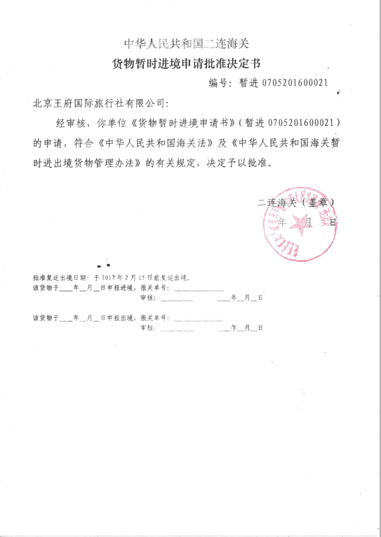 中华人民共和国广州海关货物暂时进出境申请批