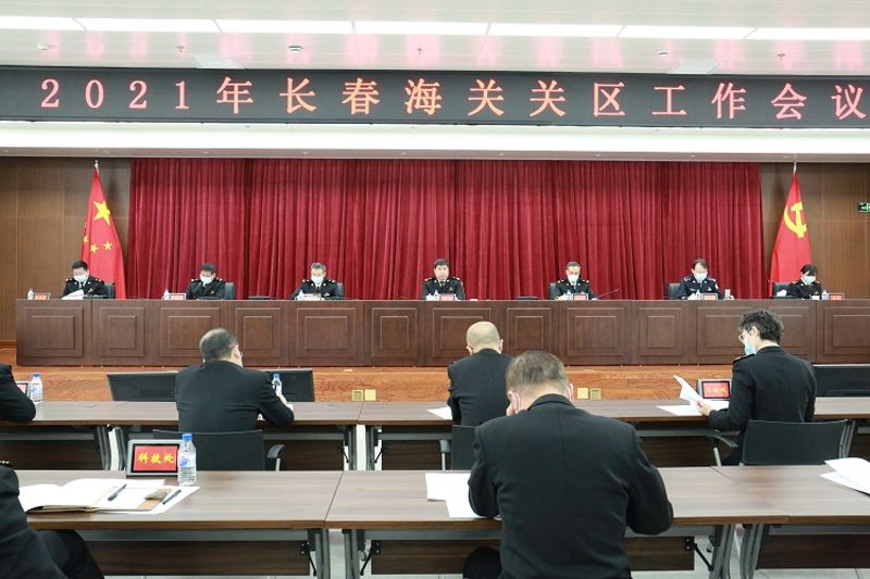 长春海关召开2021年关区工作会议暨全面从严治党工作会议