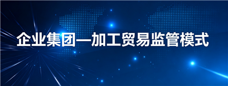 企业集团加工贸易监管模式专题