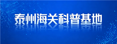 泰州海关科普基地