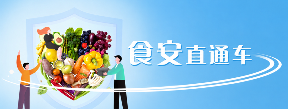 食安直通车